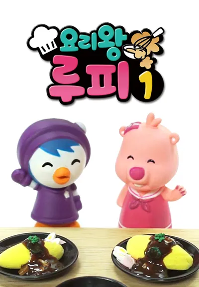 요리왕 루피 시즌1