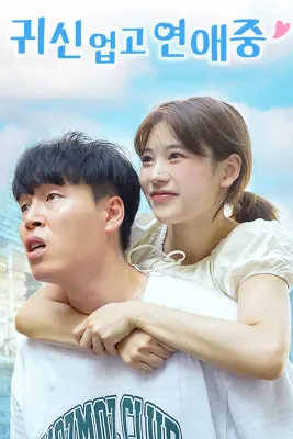 귀신 업고 연애중