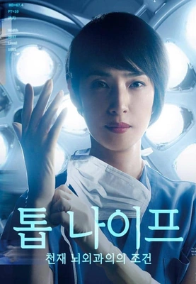 톱 나이프 -천재 뇌외과의의 조건-