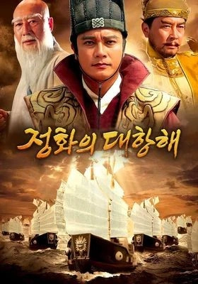 정화의 대항해