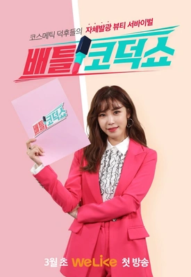 배틀 코덕쇼