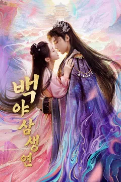 백야 삼생연 (정식자막)