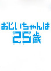 할아버지는 25살