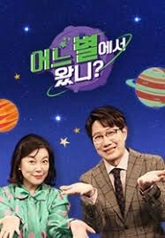 어느 별에서 왔니?