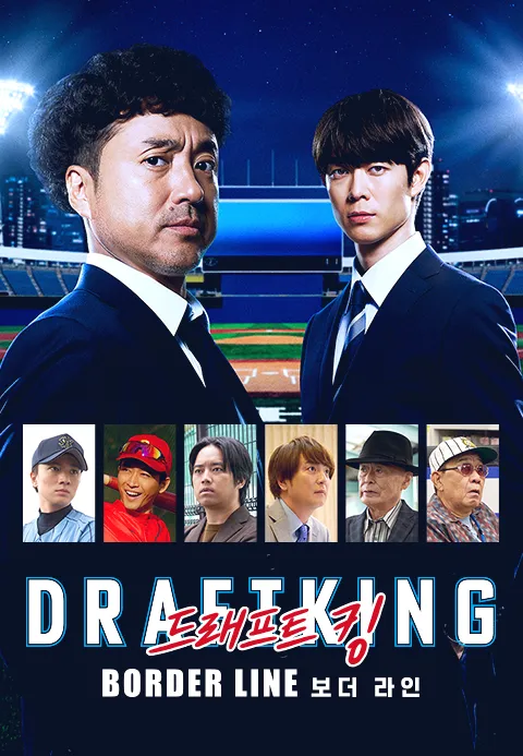 드래프트 킹 -BORDER LINE-