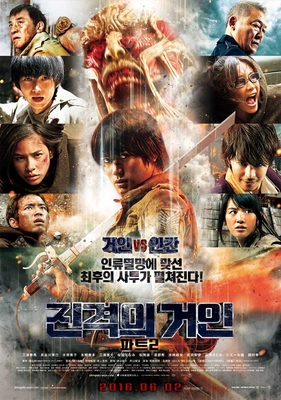 진격의 거인 파트 2