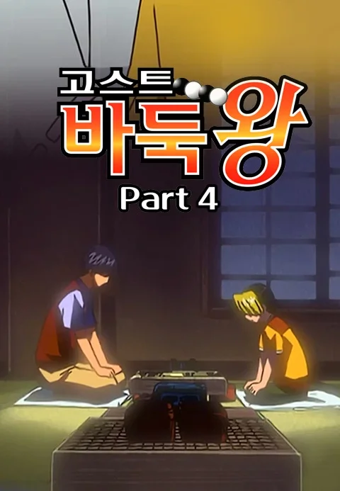 고스트 바둑왕 Part 4