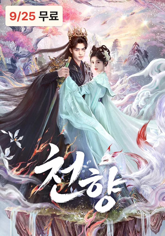 천향