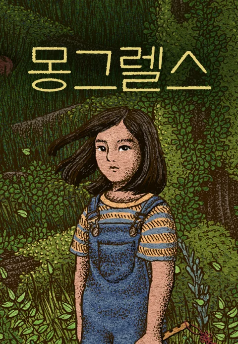 몽그렐스