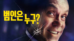 범인은 누구?