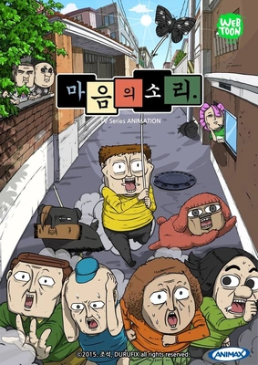 마음의 소리