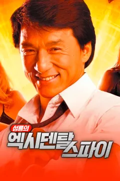 성룡의 엑시덴탈 스파이