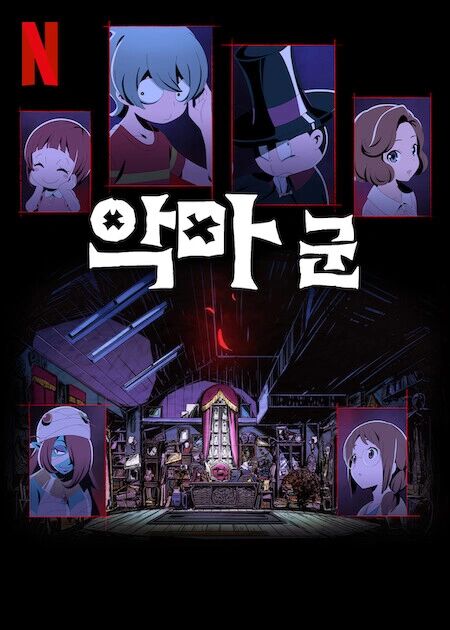 악마군