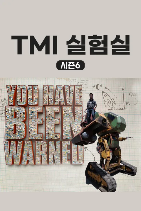 TMI 실험실 시즌 6