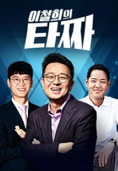 이철희의 타짜