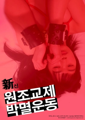 신 원조교제 박멸운동