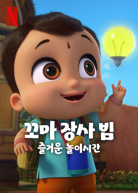 꼬마 장사 빔: 즐거운 놀이시간 (2024)