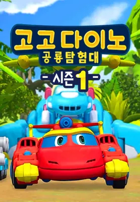 고고다이노 공룡탐험대