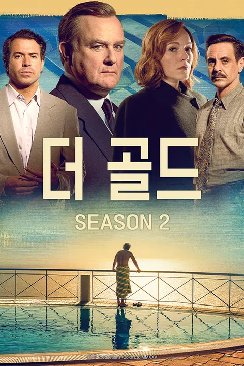 더 골드 시즌 2