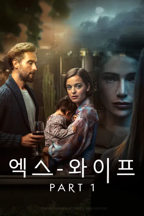엑스 와이프 시즌 1