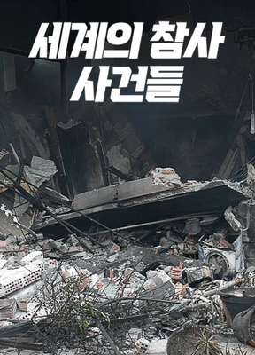 세계의 참사 사건들