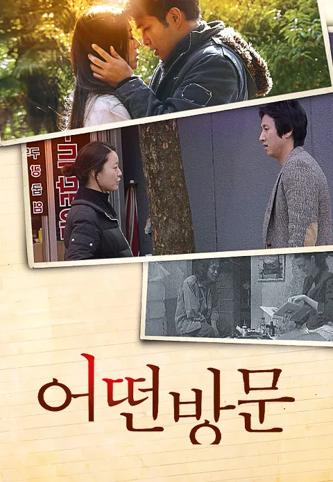 어떤 방문 : 디지털 삼인삼색2009