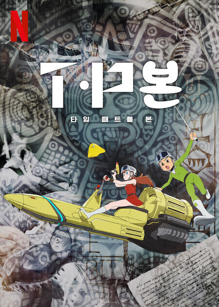 타임 패트롤 본 시즌 2