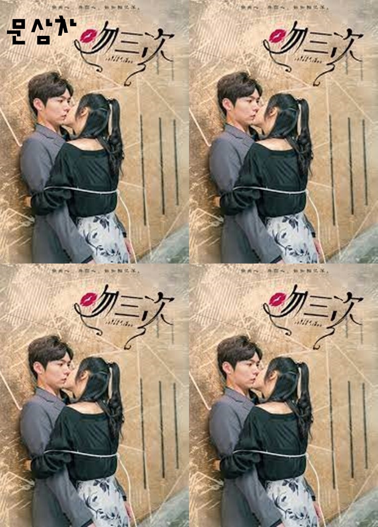문삼차