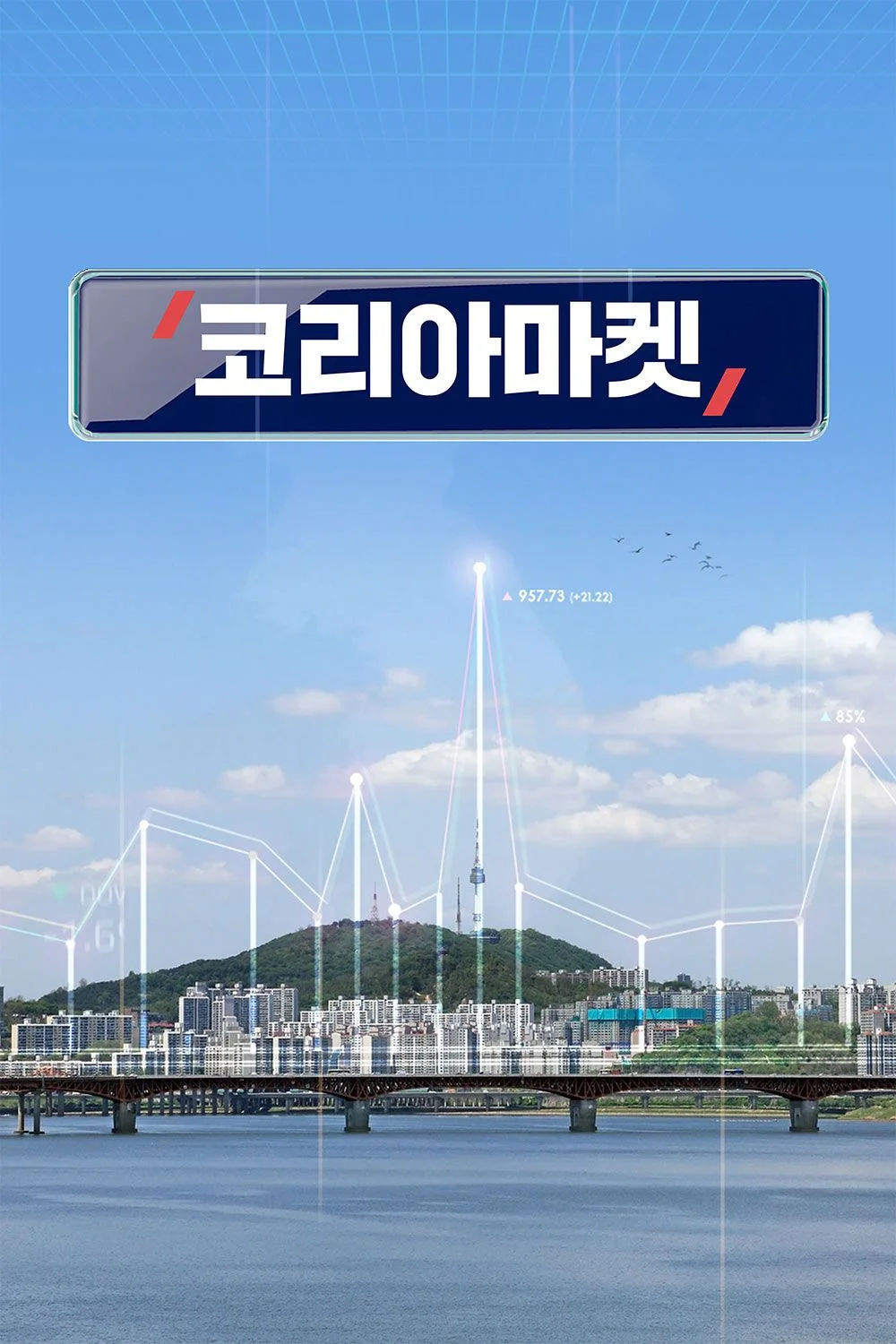 코리아마켓