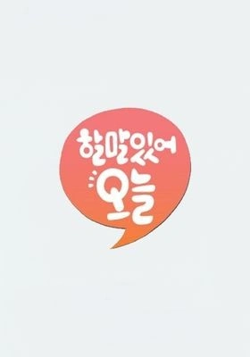 할 말 있어, 오늘