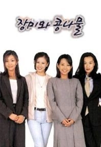 장미와 콩나물