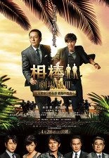 파트너 극장판 III : 거대밀실! 특명계 절해의 고도로