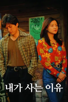 내가 사는 이유