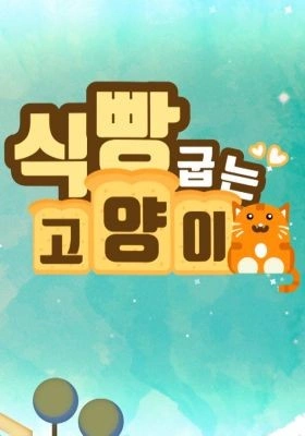 식빵 굽는 고양이