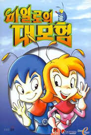 마일로의 대모험