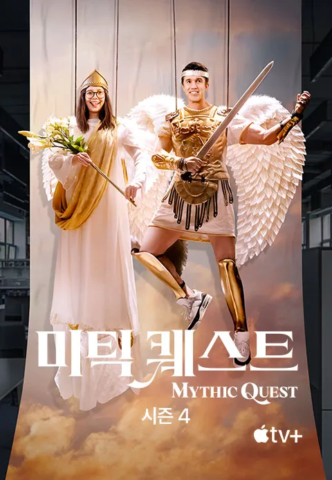 미틱 퀘스트 시즌 4