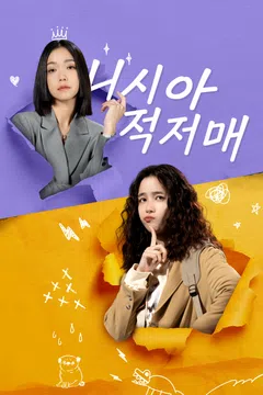 니시아적저매