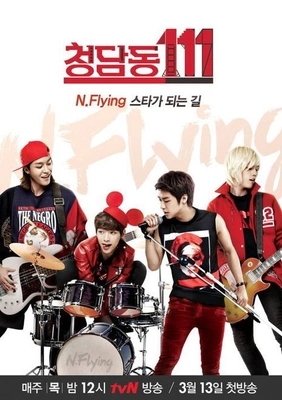 청담동111-N flying 스타가 되는 길