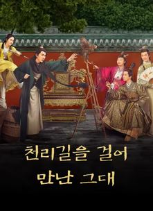 천리길을 걸어 만난 그대