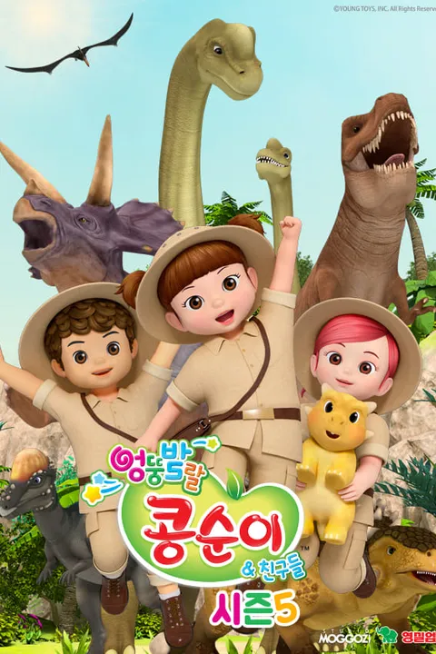 엉뚱발랄 콩순이와 친구들 5기