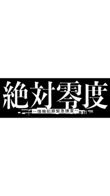 절대영도 ~정보범죄 긴급수사~