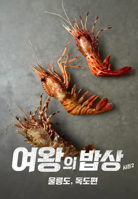 여왕의 밥상 시즌2
