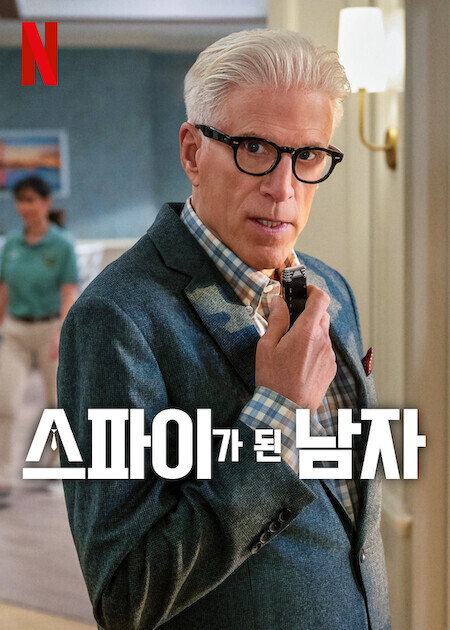 스파이가 된 남자