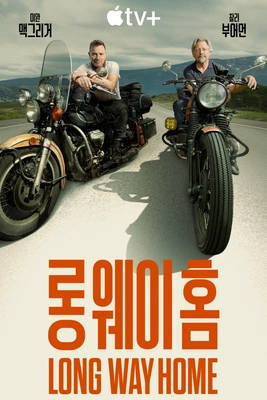 롱 웨이 홈