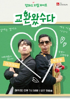 교환왔수다