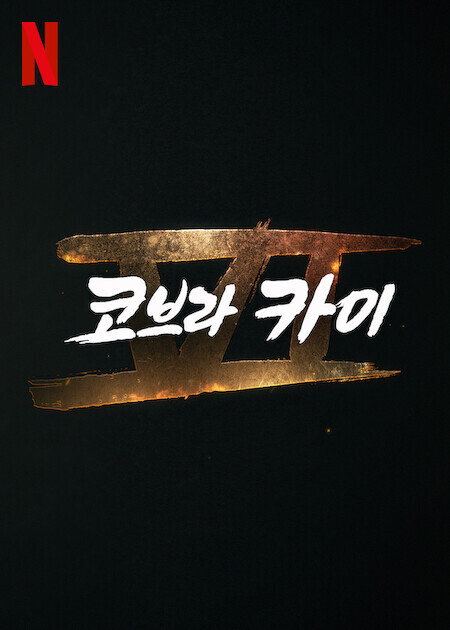 코브라 카이 시즌 6