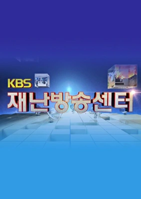 KBS 재난방송센터