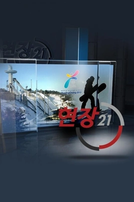 현장 21
