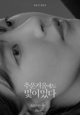 추운 겨울에도 빛이 있다
