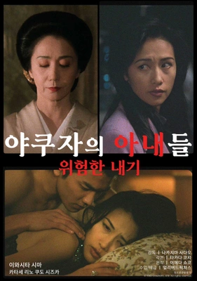 야쿠자의 아내들: 위험한 내기
